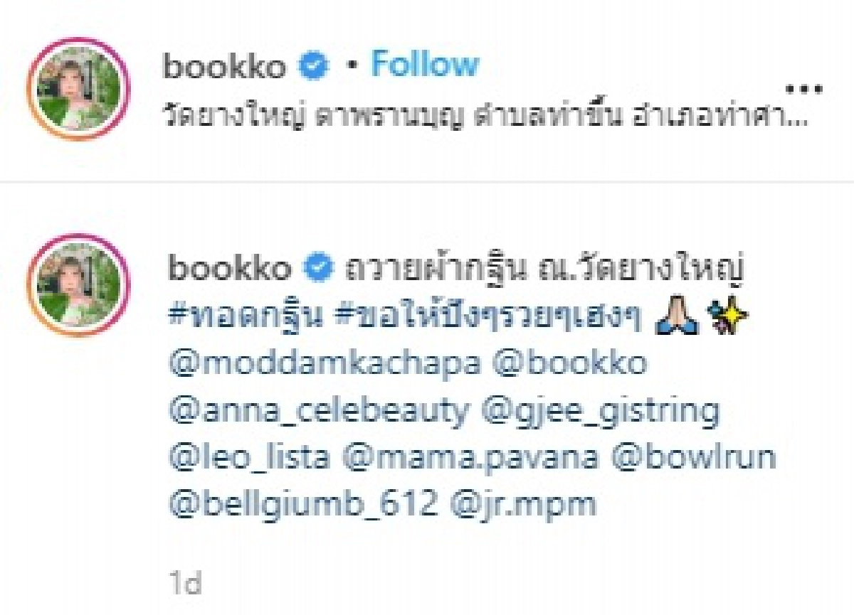 "ดีเจบุ๊คโกะ" ร่วมทำบุญใหญ่ "มดดำ คชาภา" พร้อมเผยเลขหางประทัดไอ้ไข่ ลั่นงวดนี้มงแน่