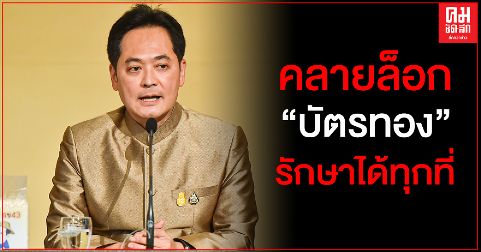 นายกรัฐมนตรี สั่งคลายล็อกบัตรทอง รักษาได้ทุกที่ ไม่ต้องมีใบส่งตัว