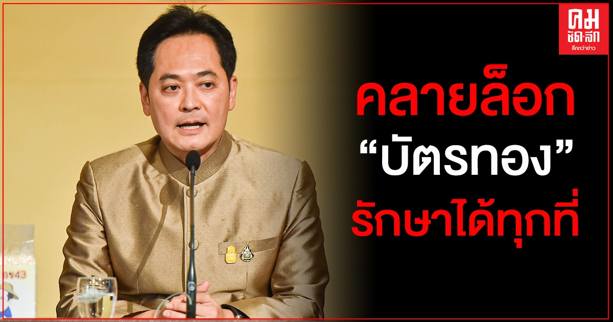 นายกรัฐมนตรี สั่งคลายล็อกบัตรทอง รักษาได้ทุกที่ ไม่ต้องมีใบส่งตัว