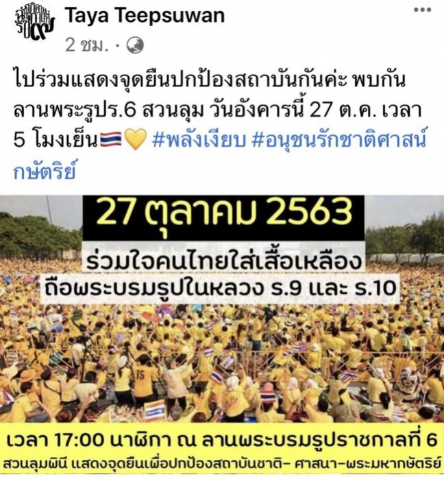 "ทยา ทีปสุวรรณ" โพสต์เชิญชวนสวมเสื้อเหลืองปกป้องสถาบันที่สวนลุม 27 ตค.นี้