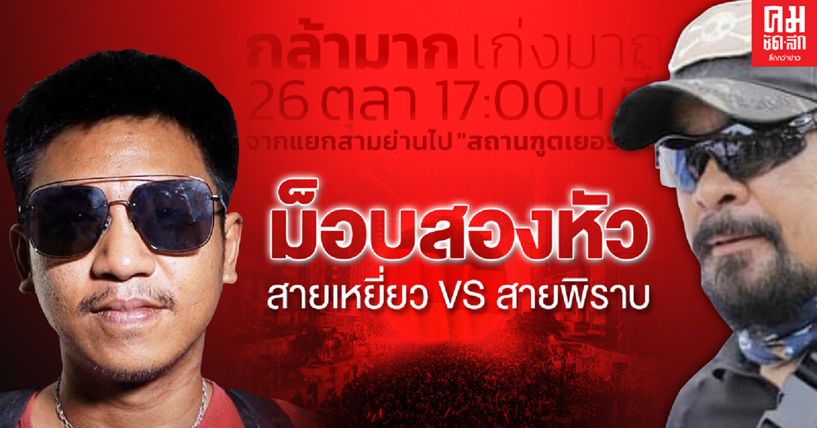 ม็อบสองหัวสายเหยี่ยว VS สายพิราบ