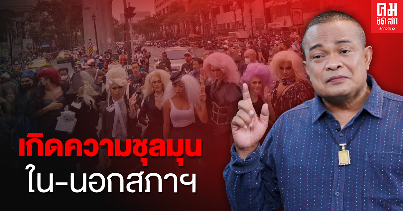 'ตู่ จตุพร' เปิดไทม์ไลน์การเมืองร้อนๆ จนเกิดความชุลมุน ทั้งใน-นอกสภา