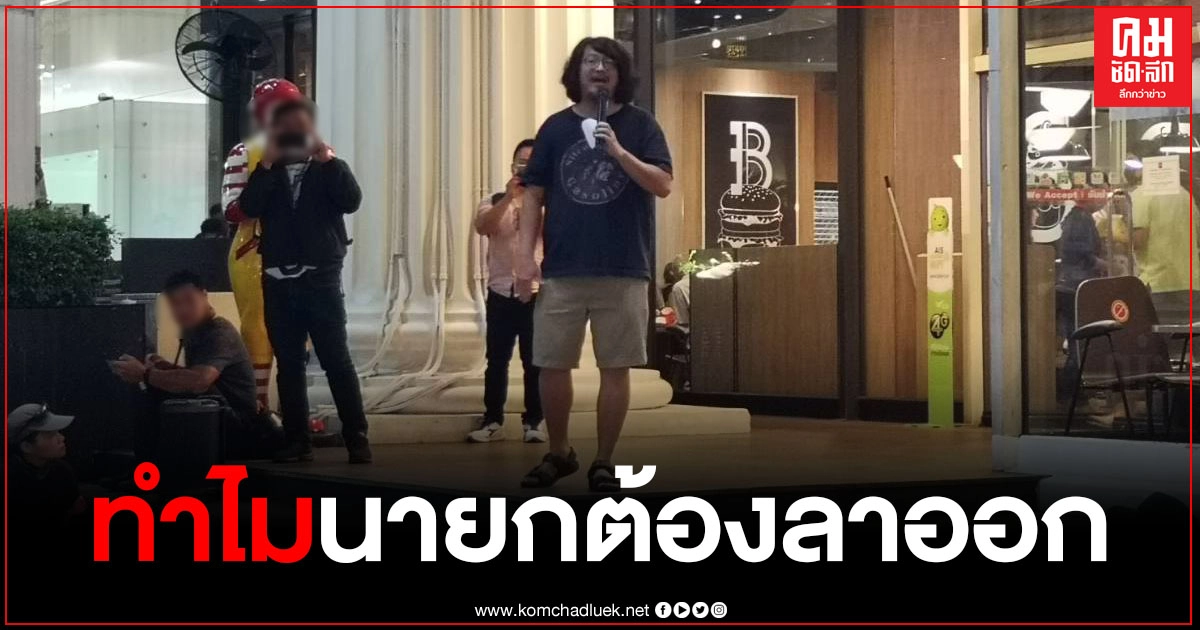 บก.ลายจุด​ เปิดปราศัยย่อย​ ข้อผิดพลาด-เหตุผลทำไมนายกฯต้องลาออก