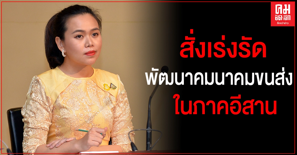 "บิ๊กตู่"สั่งเร่งรัดการพัฒนาด้านคมนาคมขนส่งในภาคอีสาน เพื่อความกินดี อยู่ดี มีความสุข
