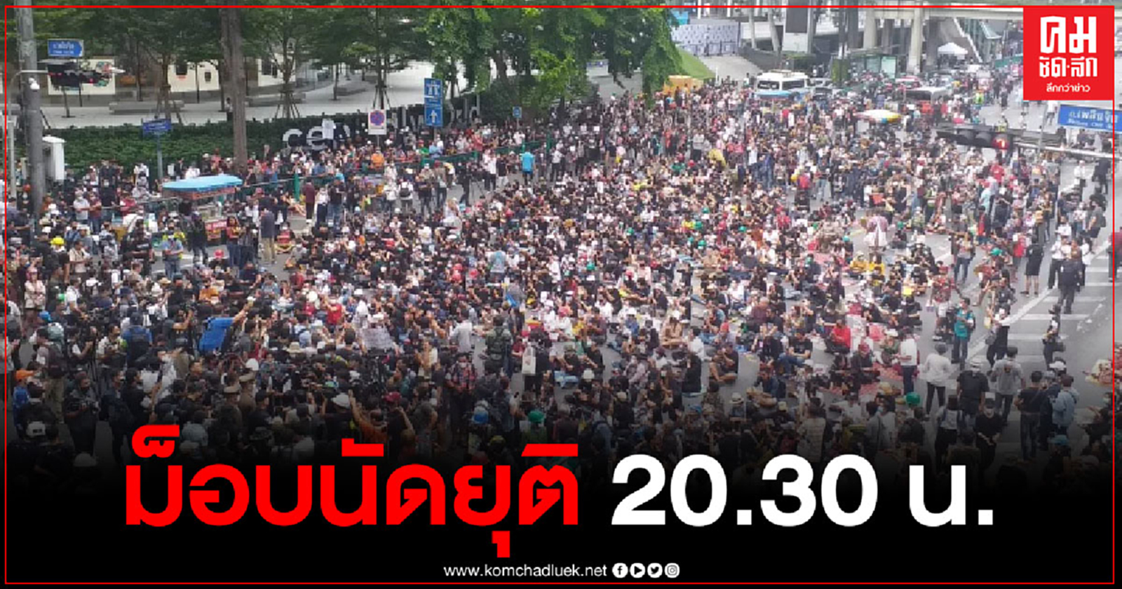 ม็อบ 25 ตุลาคม แยกราชประสงค์ ผู้ชุมนุมนัดยุติ เวลา 20.30 น.