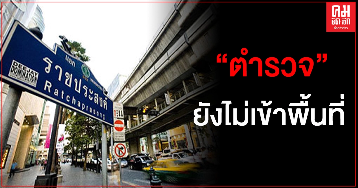 ตำรวจยังไม่เข้าพื้นที่ เตรียมกำลังแยกราชประสงค์