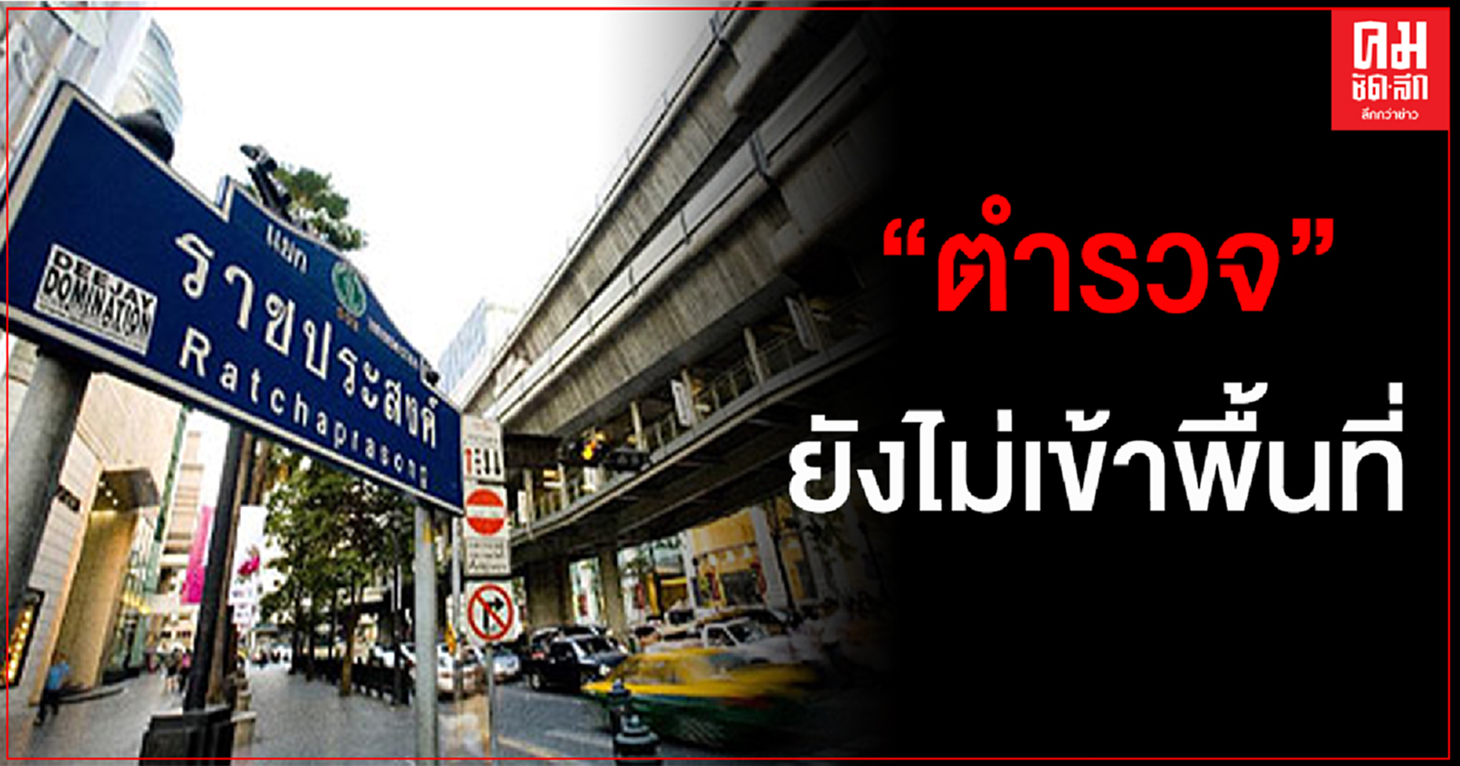 ตำรวจยังไม่เข้าพื้นที่ เตรียมกำลังแยกราชประสงค์