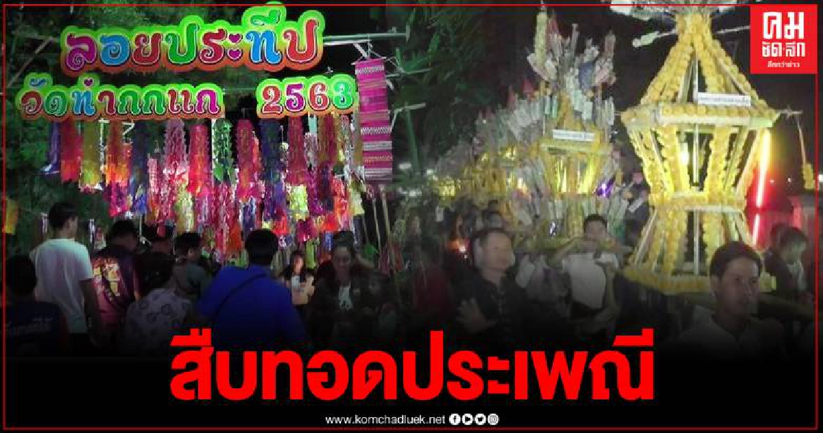 ชาวเพชรบูรณ์ ร่วมอนุรักษ์ประเพณี แห่ปราสาทผึ้ง ลอยประทีป ขอขมาพระแม่คงคา