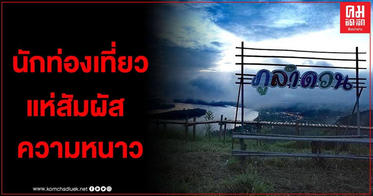 นทท.สัมผัสหนาวชมทะเลหหมอกภูลำดวนเมืองปากชม สกายวอล์คเชียงคาน นทท.สัมผัสหนาวชมทะเลหหมอกภูลำดวนเมืองปากชม สกายวอล์คเชียงคาน