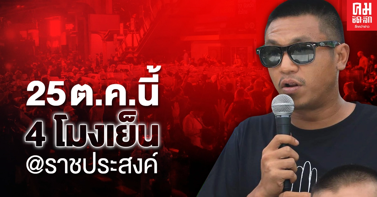 ไผ่ ดาวดิน'นัดชุมนุมแยก'ราชประสงค์'25ต.ค.นี้4โมงเย็น ไผ่ ดาวดิน'นัดชุมนุมแยก'ราชประสงค์'25ต.ค.นี้4โมงเย็น