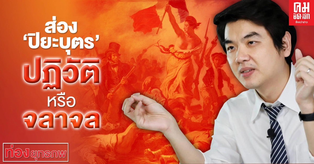 ส่อง 'ปิยบุตร' ปฏิวัติหรือจลาจล ส่อง 'ปิยบุตร' ปฏิวัติหรือจลาจล