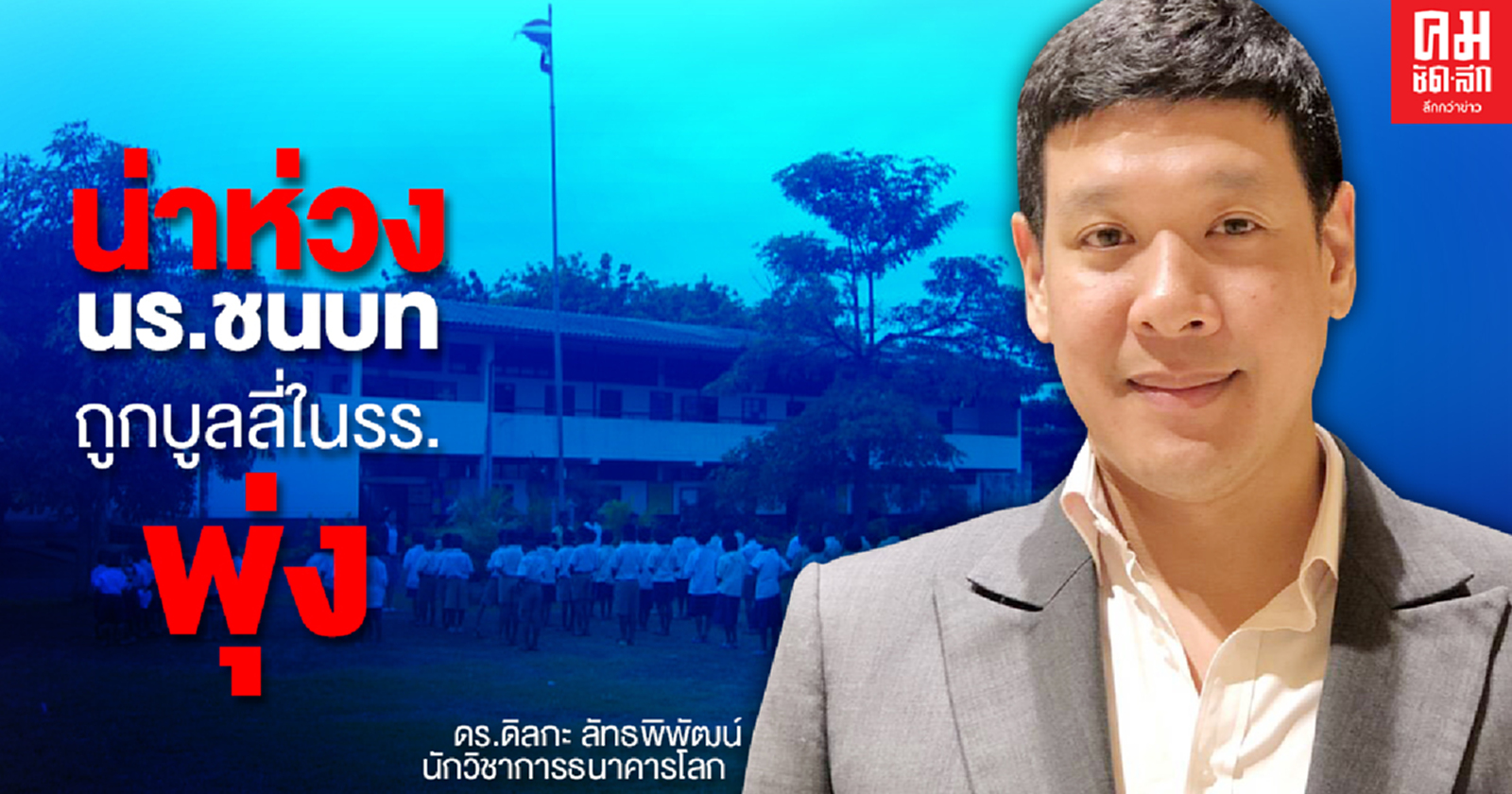 นักวิจัยธนาคารโลกชี้โควิด-19ทำเด็กไทยเสียโอกาส ซ้ำเด็กชนบทถูกบูลลี่ในรร.