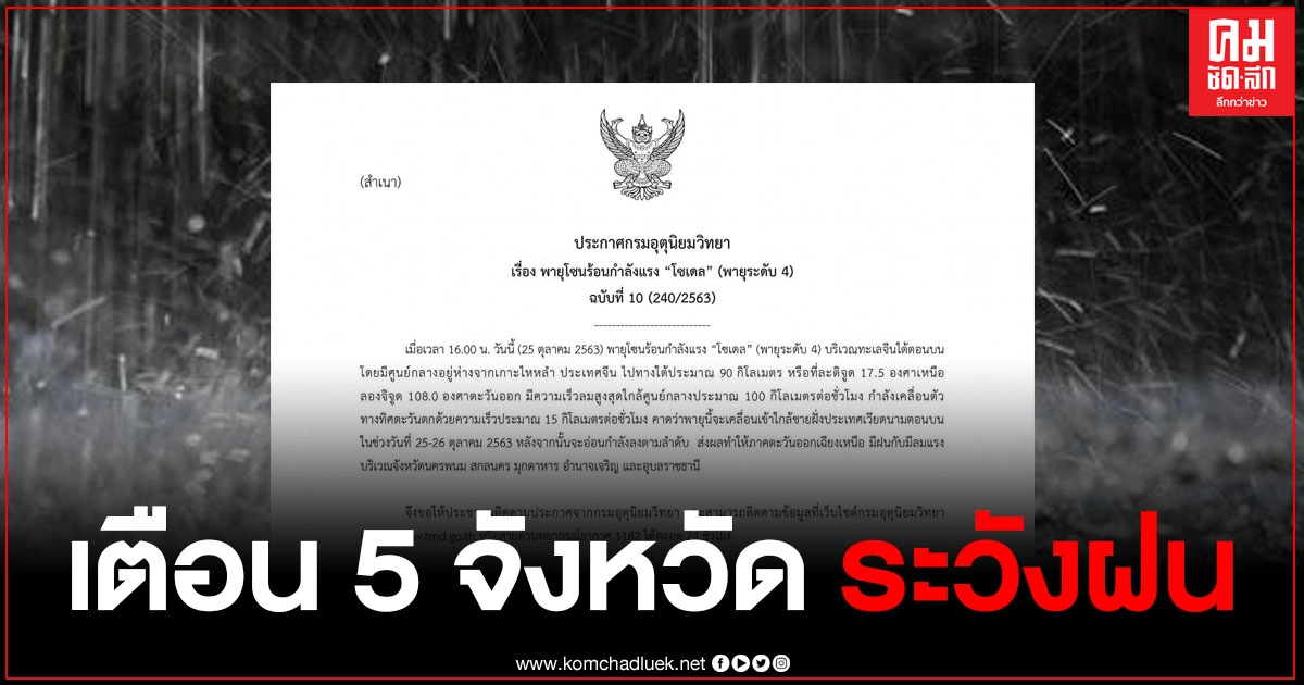 กรมอุตุฯ ประกาศเตือน 5 จังหวัด มีฝนตกหนัก พายุโซนร้อน "โซเดล" มีกำลังแรง กรมอุตุฯ ประกาศเตือน 5 จังหวัด มีฝนตกหนัก พายุโซนร้อน "โซเดล" มีกำลังแรง