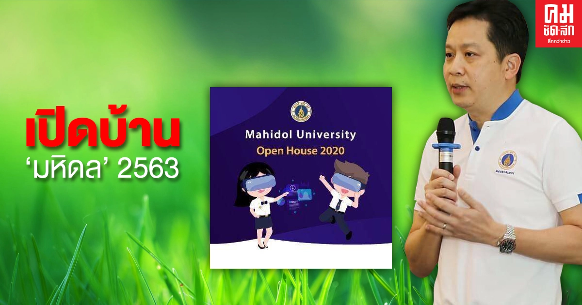 ม.มหิดล จัดงานมหิดลวิชาการ 'เปิดบ้านมหิดล ประจำปี 2563'