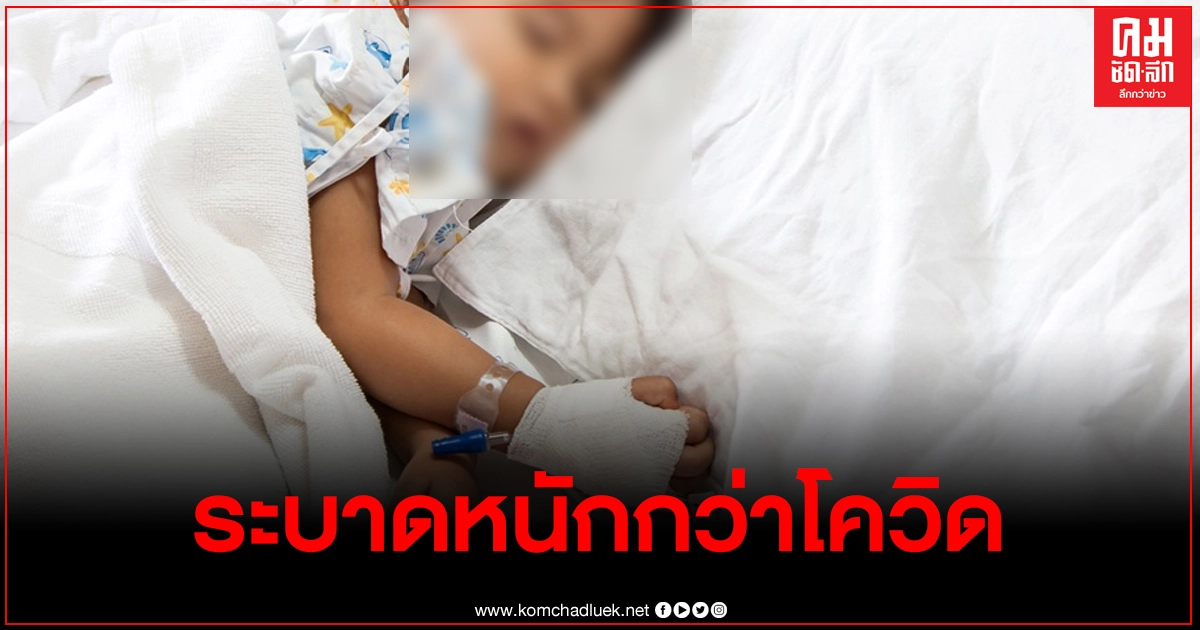 เพจดัง เผยพบโรคที่ระบาดกว่าโควิด คนไข้เด็กอยู่รพ.แน่นทั่วประเทศ เพจดัง เผยพบโรคที่ระบาดกว่าโควิด คนไข้เด็กอยู่รพ.แน่นทั่วประเทศ