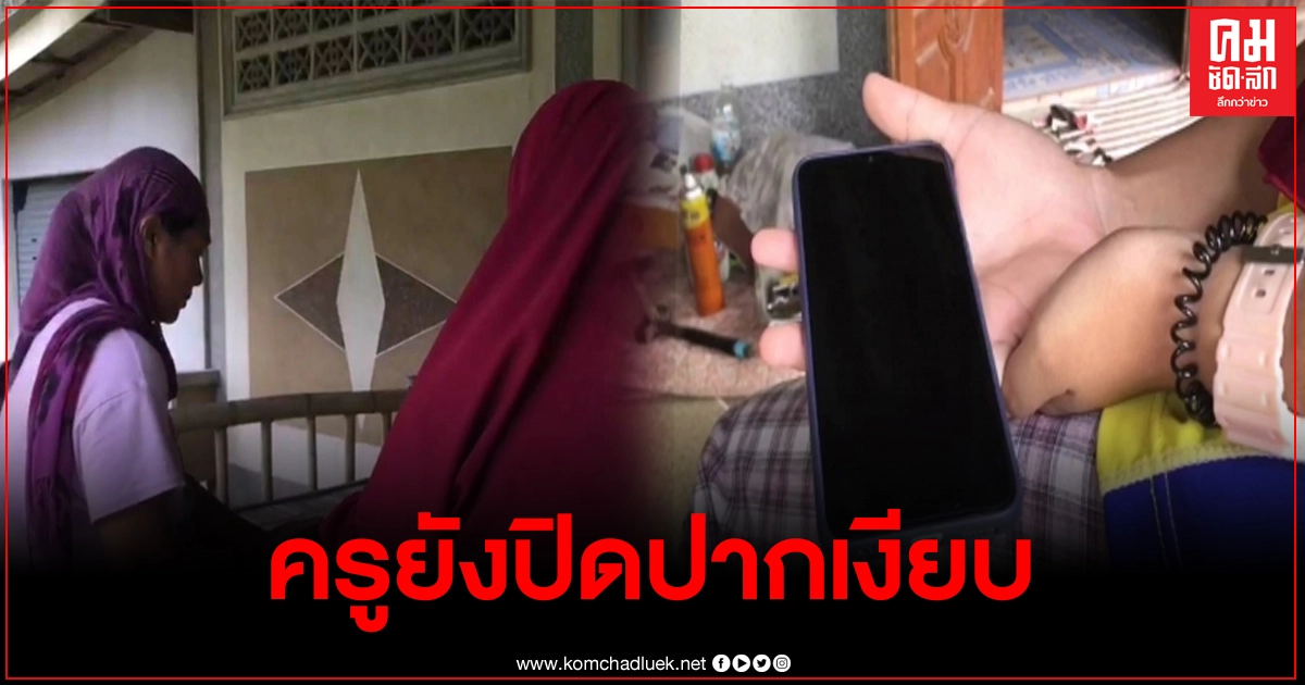 จนท.ลงพื้นที่เยี่ยมญาติ นร.ม.1ถูกครูเปิดแชทประจานจนผูกคอดับ ด้านครูคู่กรณีปฏิเสธให้ข้อมูล จนท.ลงพื้นที่เยี่ยมญาติ นร.ม.1ถูกครูเปิดแชทประจานจนผูกคอดับ ด้านครูคู่กรณีปฏิเสธให้ข้อมูล