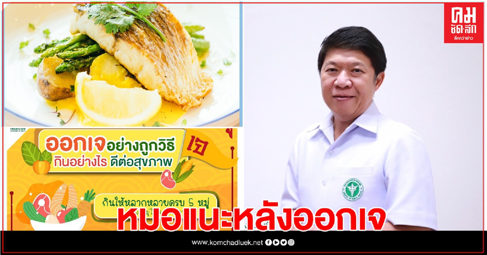 แนะหลังออกเจ เน้นกินเมนูปลาผัก ผลไม้ ช่วยย่อยง่าย