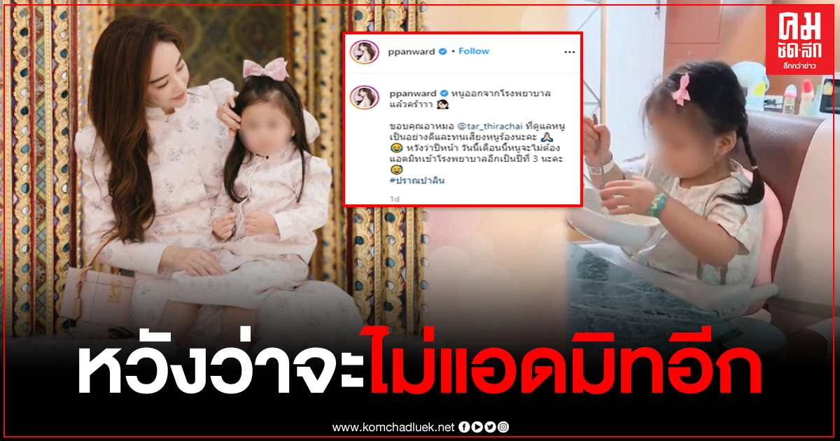 "เป้ย ปานวาด" สุดห่วง "น้องปาลิน" หลังเพิ่งออกจาก รพ.หวังว่าจะไม่แอดมิทอีก "เป้ย ปานวาด" สุดห่วง "น้องปาลิน" หลังเพิ่งออกจาก รพ.หวังว่าจะไม่แอดมิทอีก