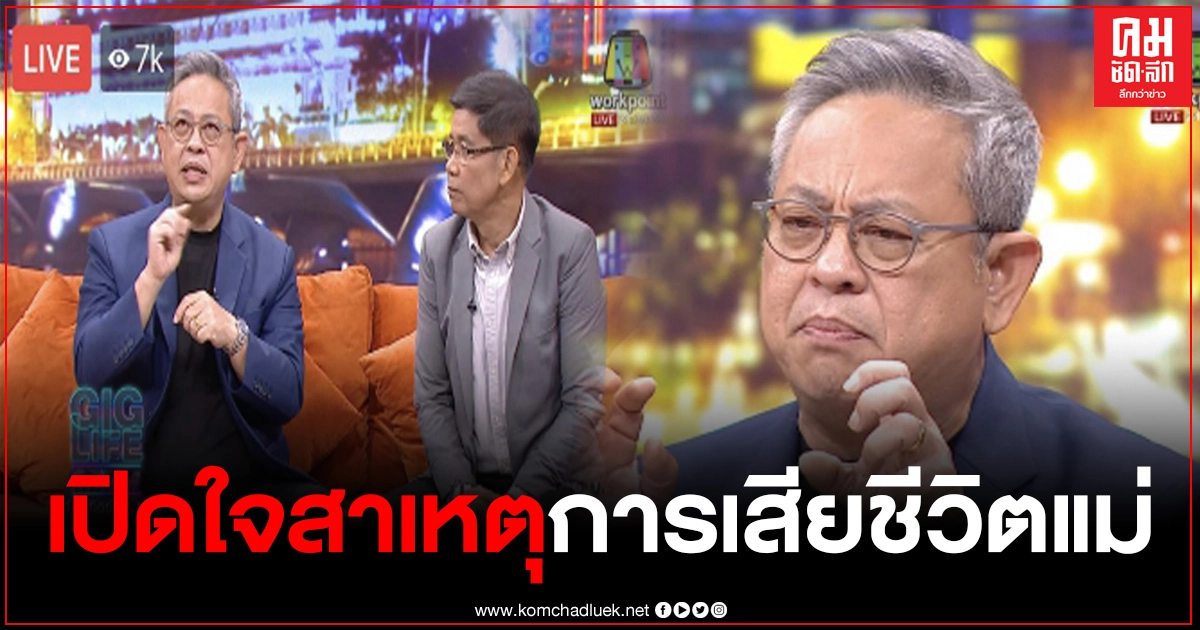 "ป๋ากิ๊ก"เปิดใจสาเหตุการเสียชีวิตแม่ ลั่นผมไม่อยากเอาความทุกข์ของผมไปให้คนอื่น ยอมจัดรายการทั้งที่เสียใจที่สุด "ป๋ากิ๊ก"เปิดใจสาเหตุการเสียชีวิตแม่ ลั่นผมไม่อยากเอาความทุกข์ของผมไปให้คนอื่น ยอมจัดรายการทั้งที่เสียใจที่สุด