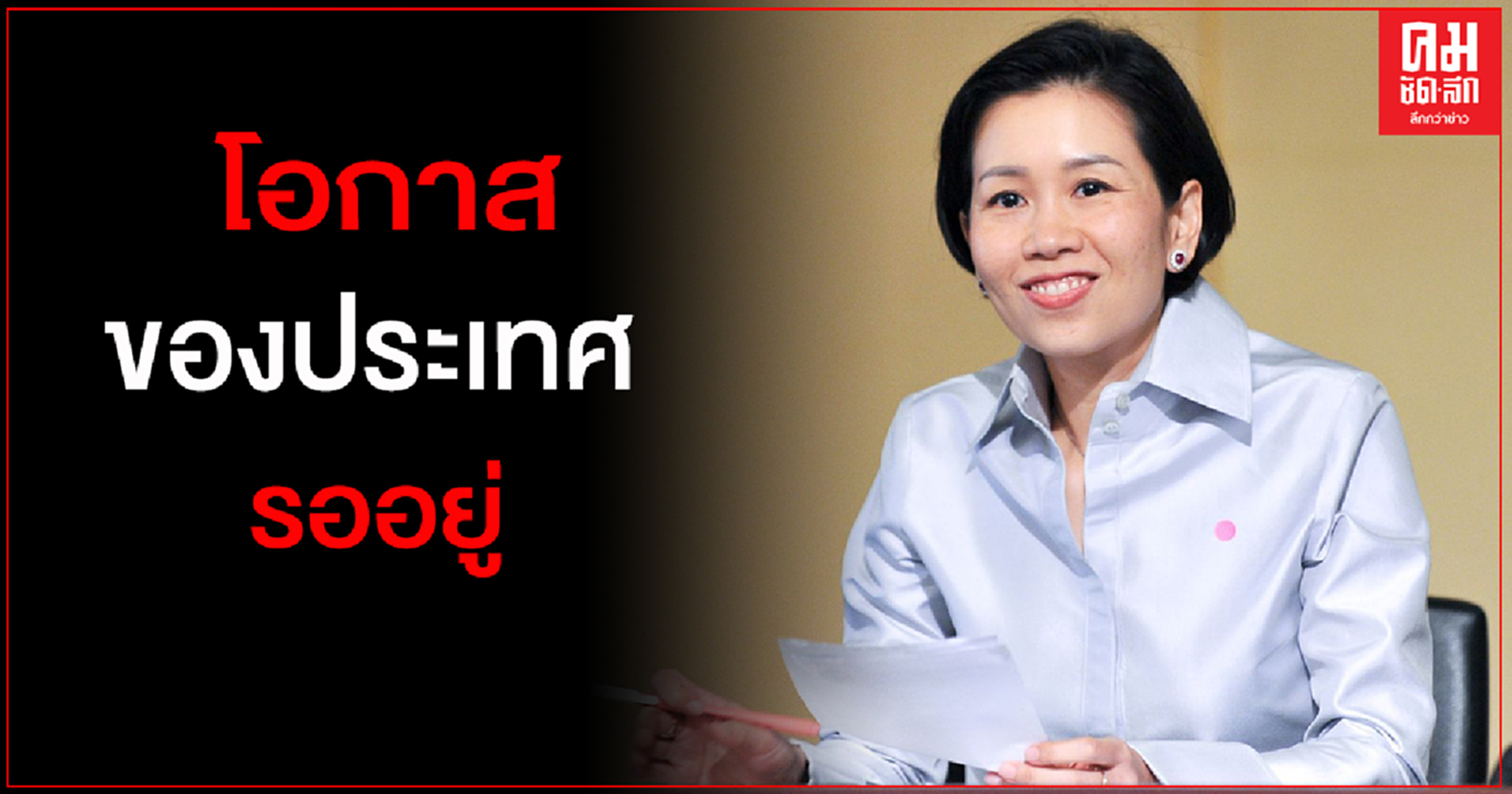 "รัฐบาล" เชื่อ หากคลายปัญหาการเมืองได้ โอกาสประเทศรออยู่