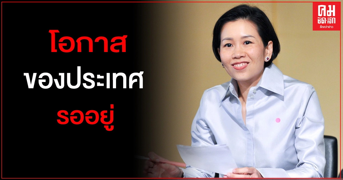 "รัฐบาล" เชื่อ หากคลายปัญหาการเมืองได้ โอกาสประเทศรออยู่ "รัฐบาล" เชื่อ หากคลายปัญหาการเมืองได้ โอกาสประเทศรออยู่