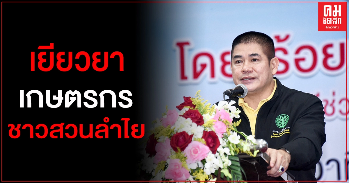"ธรรมนัส" มอบหนังสือ ส.ป.ก.4-01 พร้อมมอบเงินเยียวยาเกษตรกรชาวสวนลำไย "ธรรมนัส" มอบหนังสือ ส.ป.ก.4-01 พร้อมมอบเงินเยียวยาเกษตรกรชาวสวนลำไย