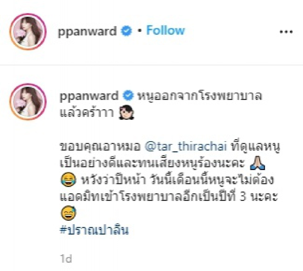 "เป้ย ปานวาด" สุดห่วง "น้องปาลิน" หลังเพิ่งออกจาก รพ.หวังว่าจะไม่แอดมิทอีก