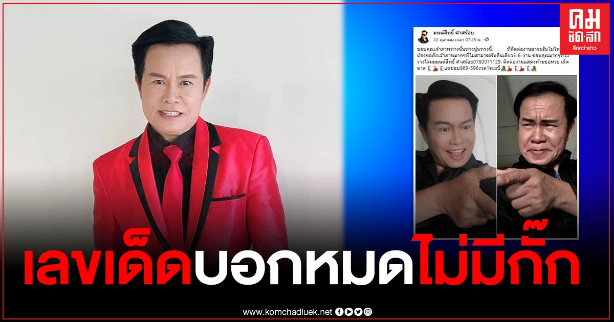"มนต์สิทธิ์ คำสร้อย" เผยเลขเด็ดงวดนี้ที่ชอบ บอกหมดไม่กั๊ก "มนต์สิทธิ์ คำสร้อย" เผยเลขเด็ดงวดนี้ที่ชอบ บอกหมดไม่กั๊ก