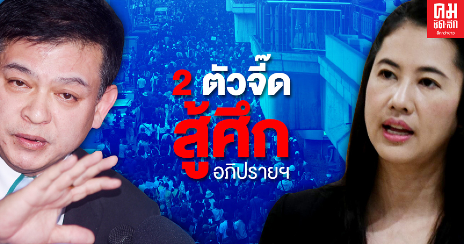 พปชร. ส่ง "สิระ-ปารีณา" แพ็คคู่ สู้ศึกอภิปรายฯ