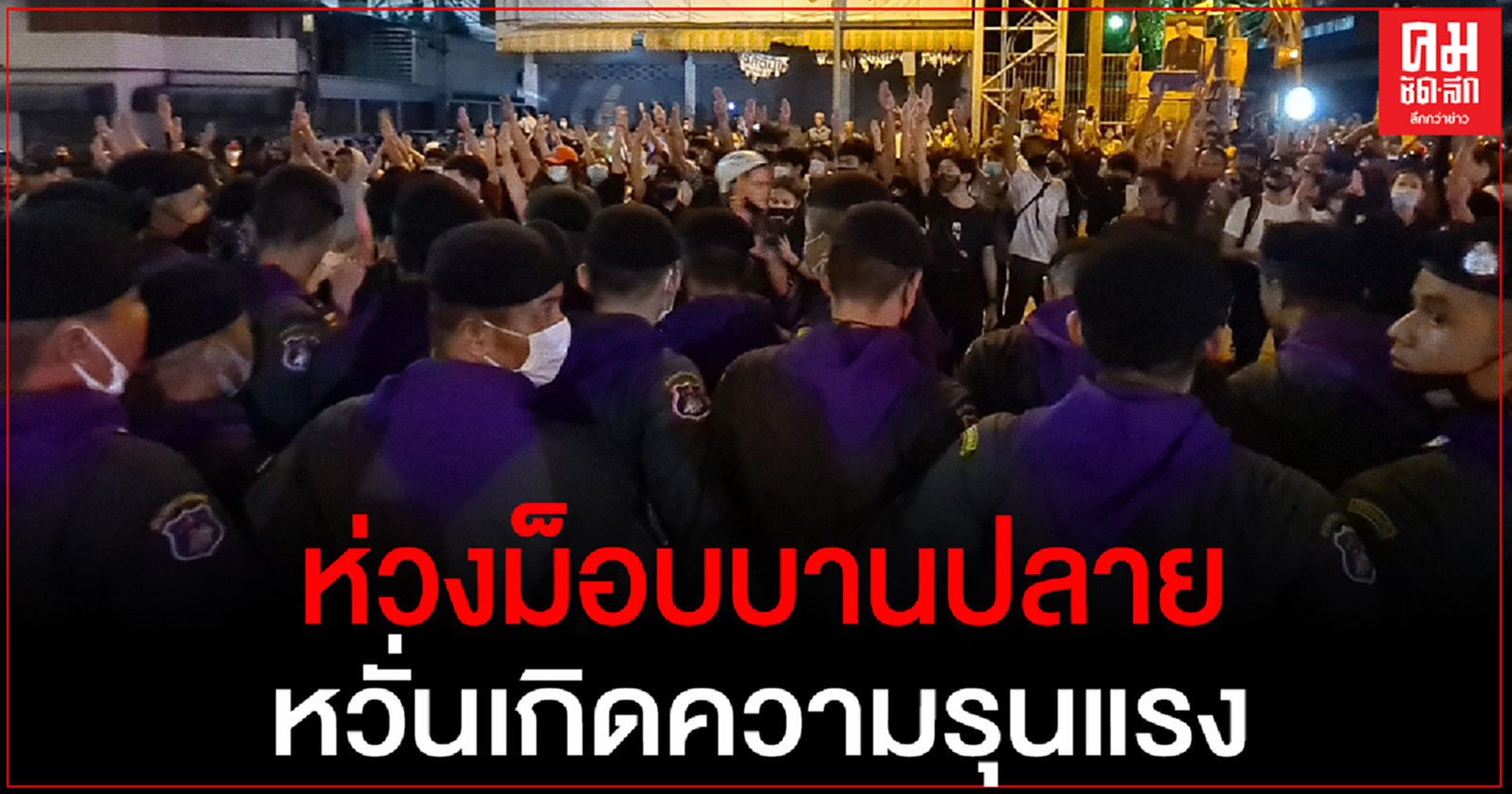 "นิด้าโพล" เผย ประชาชนกังวลสถานการณ์ม็อบบานปลาย หวั่นเกิดความรุนแรง