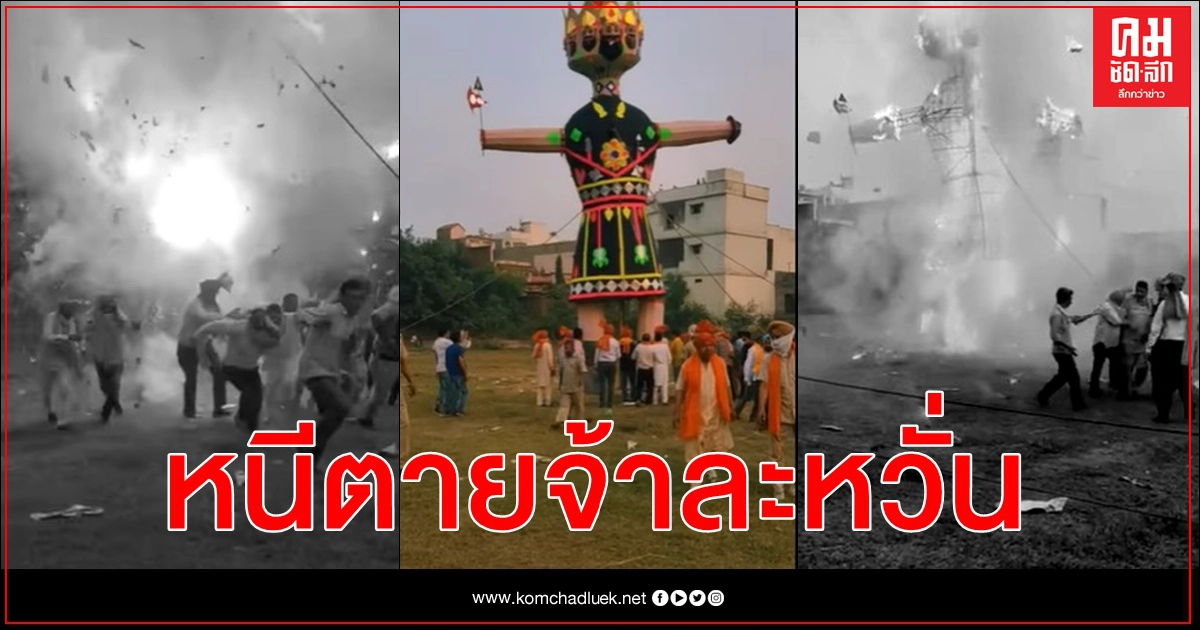 หุ่นจำลองยักษ์ทศกัณฑ์ระเบิดอื้ออึง ผู้คนวิ่งหนีประกายไฟจ้าละหวั่น หุ่นจำลองยักษ์ทศกัณฑ์ระเบิดอื้ออึง ผู้คนวิ่งหนีประกายไฟจ้าละหวั่น