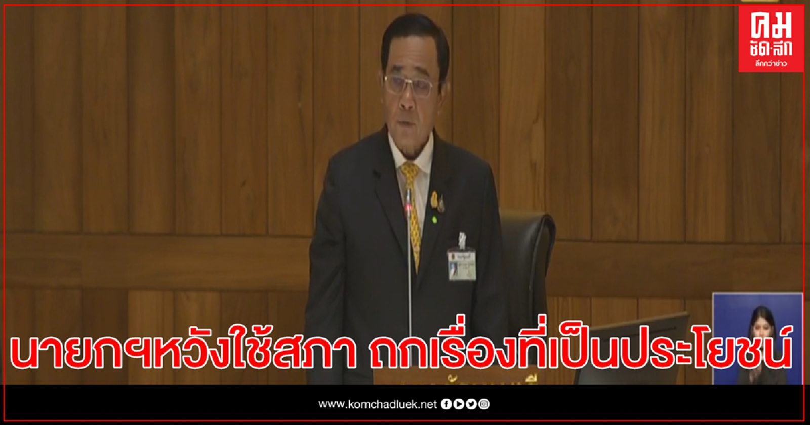 นายกฯ ห่วงไม่อยากให้เกิดจลาจลชี้การเปลี่ยนแปลงต้องมีจุดสมดุล ลั่น แม้เราจะมีเรื่องที่ไม่เห็นด้วยอยู่บ้างแต่ยังรักกันได้