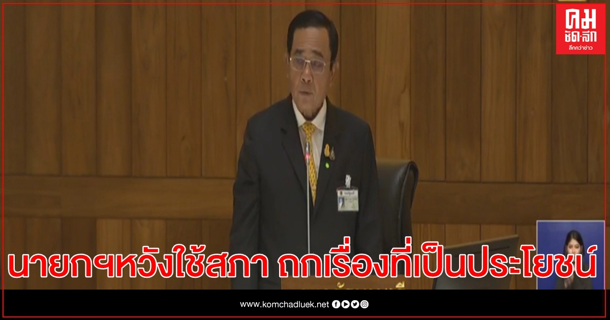 นายกฯ ห่วงไม่อยากให้เกิดจลาจลชี้การเปลี่ยนแปลงต้องมีจุดสมดุล ลั่น แม้เราจะมีเรื่องที่ไม่เห็นด้วยอยู่บ้างแต่ยังรักกันได้