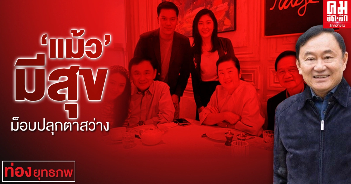 "แม้ว" มีสุข ม็อบปลุกตาสว่าง