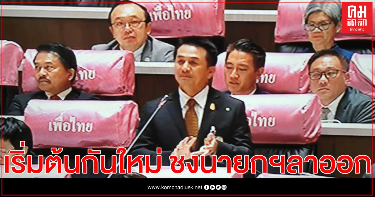 'หมอชลน่าน' เสียดาย รบ.ใช้เวทีสภาโยนผิดผู้ชุมนุม 'หมอชลน่าน' เสียดาย รบ.ใช้เวทีสภาโยนผิดผู้ชุมนุม