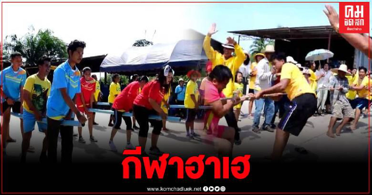 สีสัน ศึกแข่งขันกีฬาพื้นบ้านเรียกเสียงฮา ในงานบุญทอดกฐินสามัคคีวัดศรีเทพน้อย