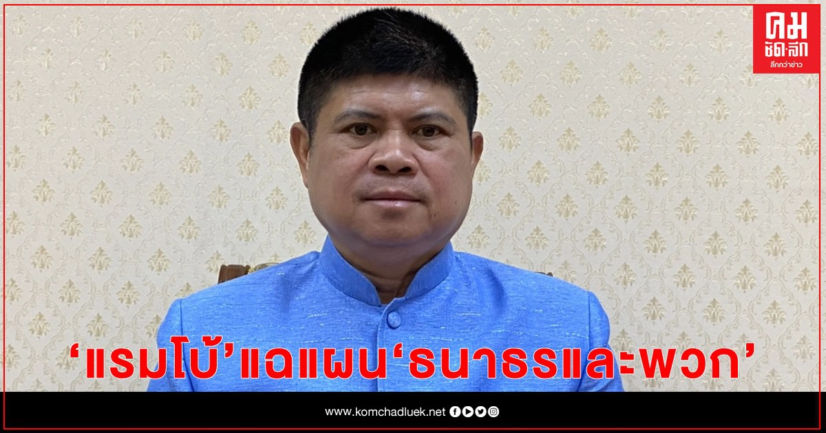 "แรมโบ้" แฉ แผน "ธนาธร และพวก" ใช้กลลวงต้มมวลชนลงถนน