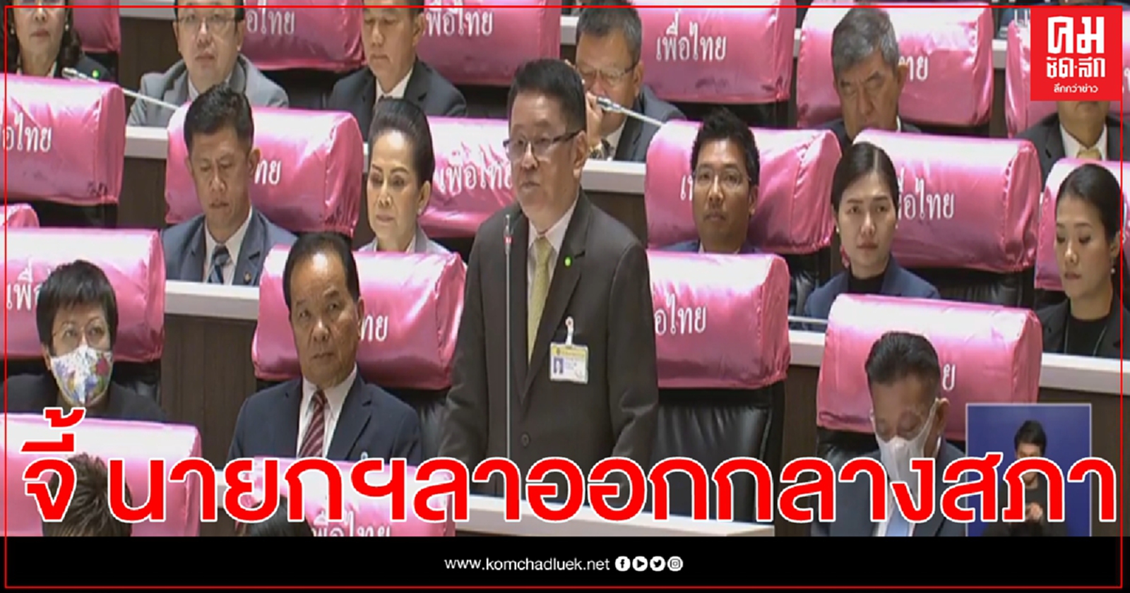 "ประเสริฐ" จี้ นายกฯ ประกาศลาออกกลางสภา 