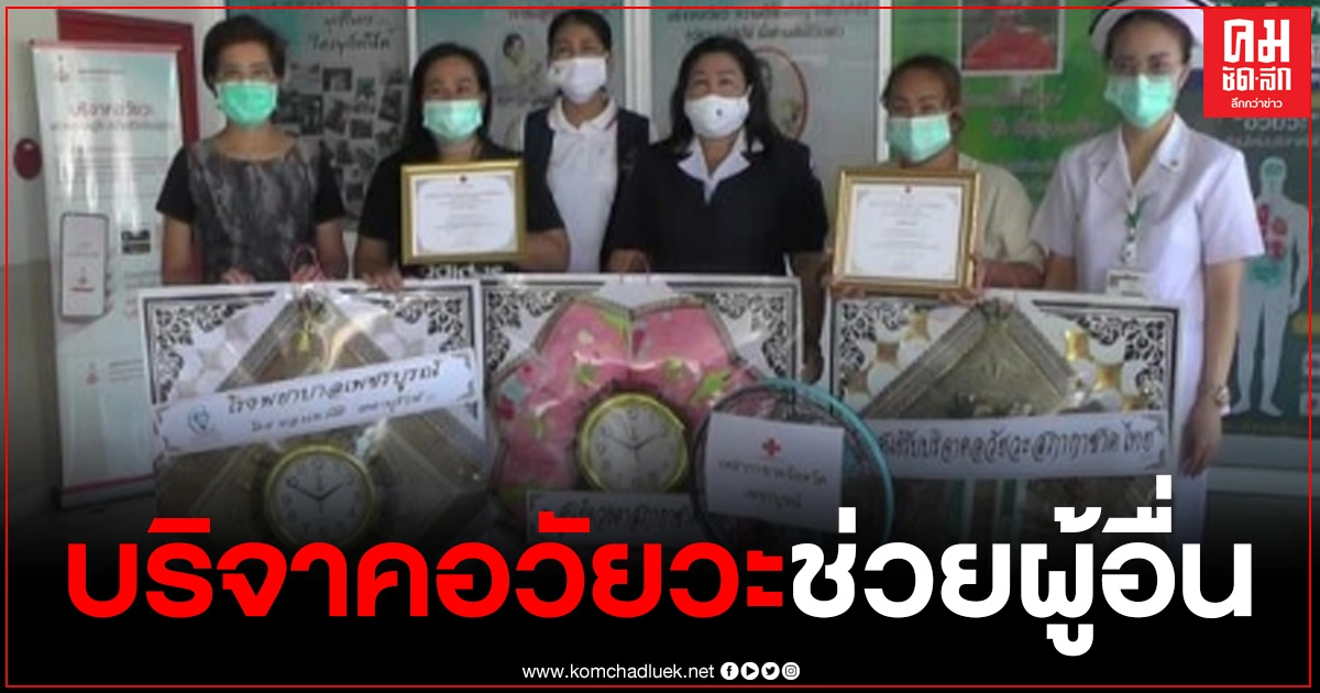 แม่บริจาคอวัยวะของลูกชายวัย 15 ปี ที่เสียชีวิต สามารถช่วยผู้อื่นได้อีกถึง 5 ราย แม่บริจาคอวัยวะของลูกชายวัย 15 ปี ที่เสียชีวิต สามารถช่วยผู้อื่นได้อีกถึง 5 ราย
