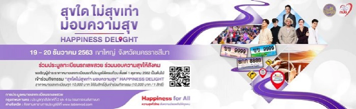 "กปถ." เปิดตัว ดาราเซเลปฯ ร่วมกิจกรรม "สุขใดไม่สุขเท่า มอบความสุข"