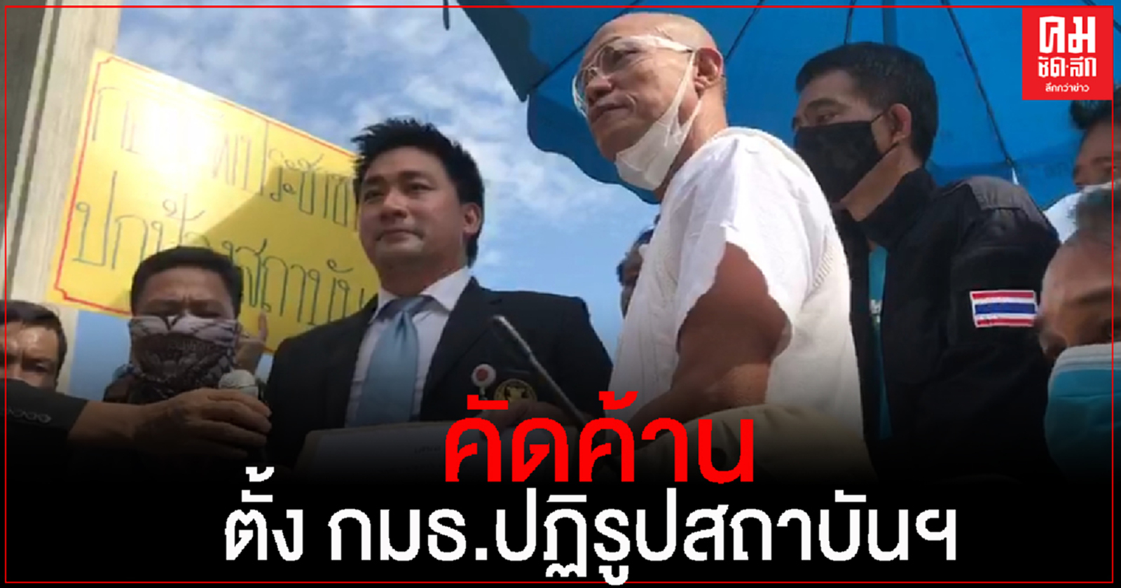 อดีต"พุทธะอิสระ" นำกลุ่มผู้ชุมนุม ร้องเรียนคัดค้านตั้ง กมธ.ปฏิรูปสถาบันฯ