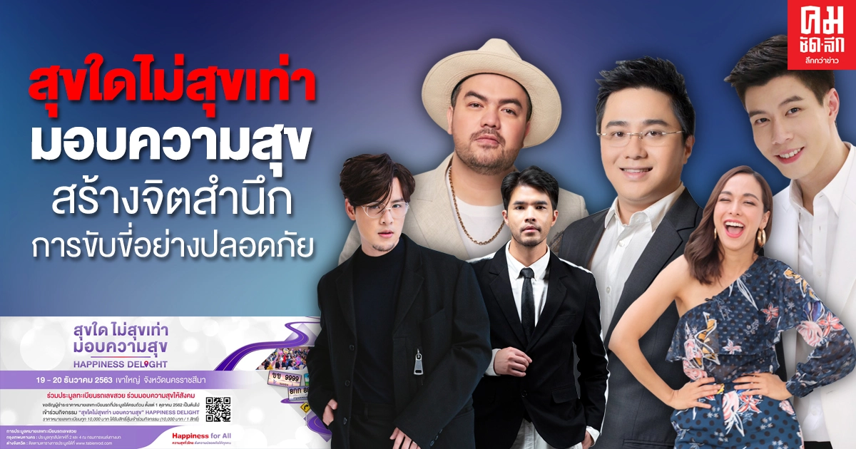 "กปถ." เปิดตัว ดาราเซเลปฯ ร่วมกิจกรรม "สุขใดไม่สุขเท่า มอบความสุข"