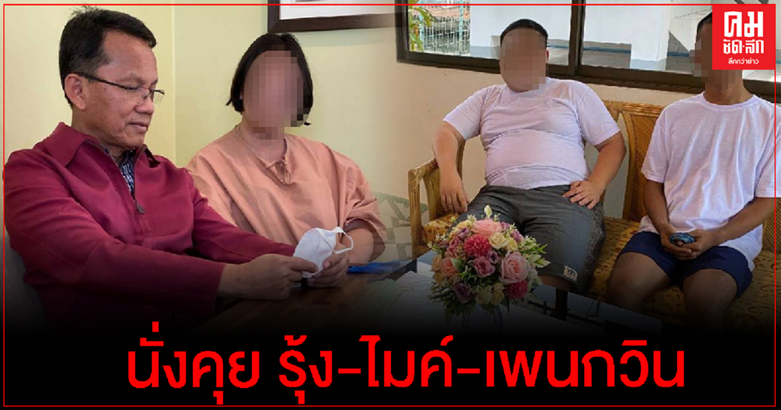  ภาพหลุด รมว.ยุติธรรม นั่งคุย รุ้ง-ไมค์-เพนกวิน