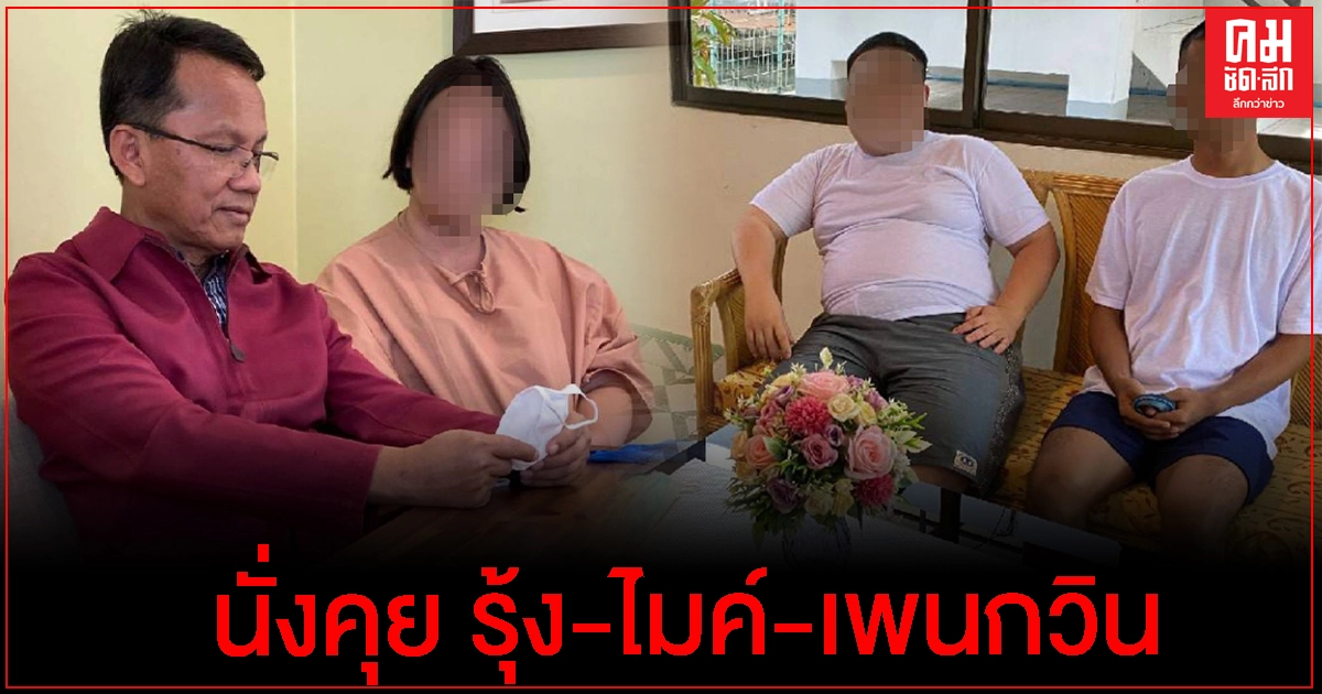  ภาพหลุด รมว.ยุติธรรม นั่งคุย รุ้ง-ไมค์-เพนกวิน