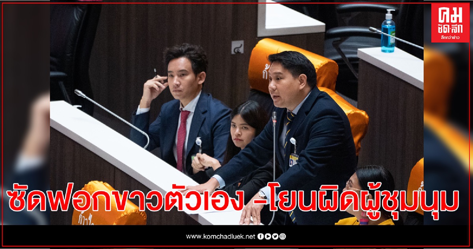 "ก้าวไกล"อัดนายกฯ เสนอญัตติเพื่อฟอกขาวตัวเอง -โยนความผิดผู้ชุมนุม