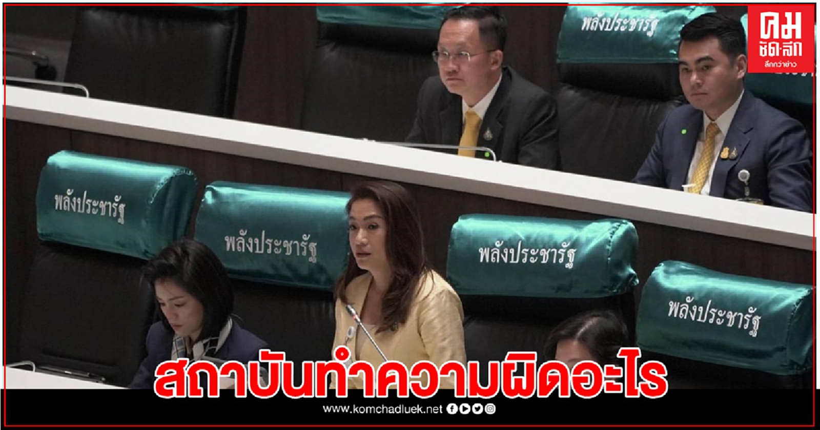 พปชร.ถามผู้ชุมนุมสถาบันทำความผิดอะไร ให้คนไทยเจ็บแค้น