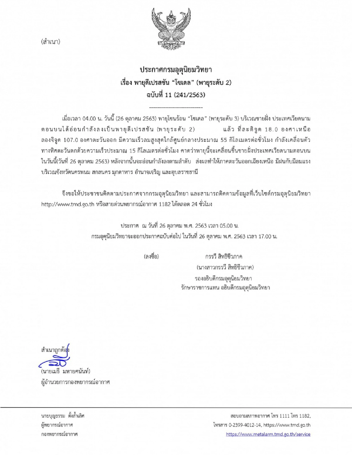 กรมอุตุฯ ออกประกาศเตือนพายุ "โซเดล" ฉบับที่ 11 มีกำลังอ่อนแรงลง