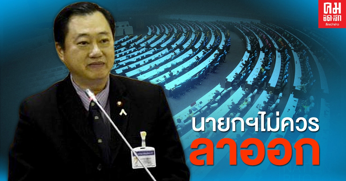 กติกาเดิมๆ เหตุผลที่  'ส.ว. สมชาย' ชี้นายกฯไม่ควรลาออก