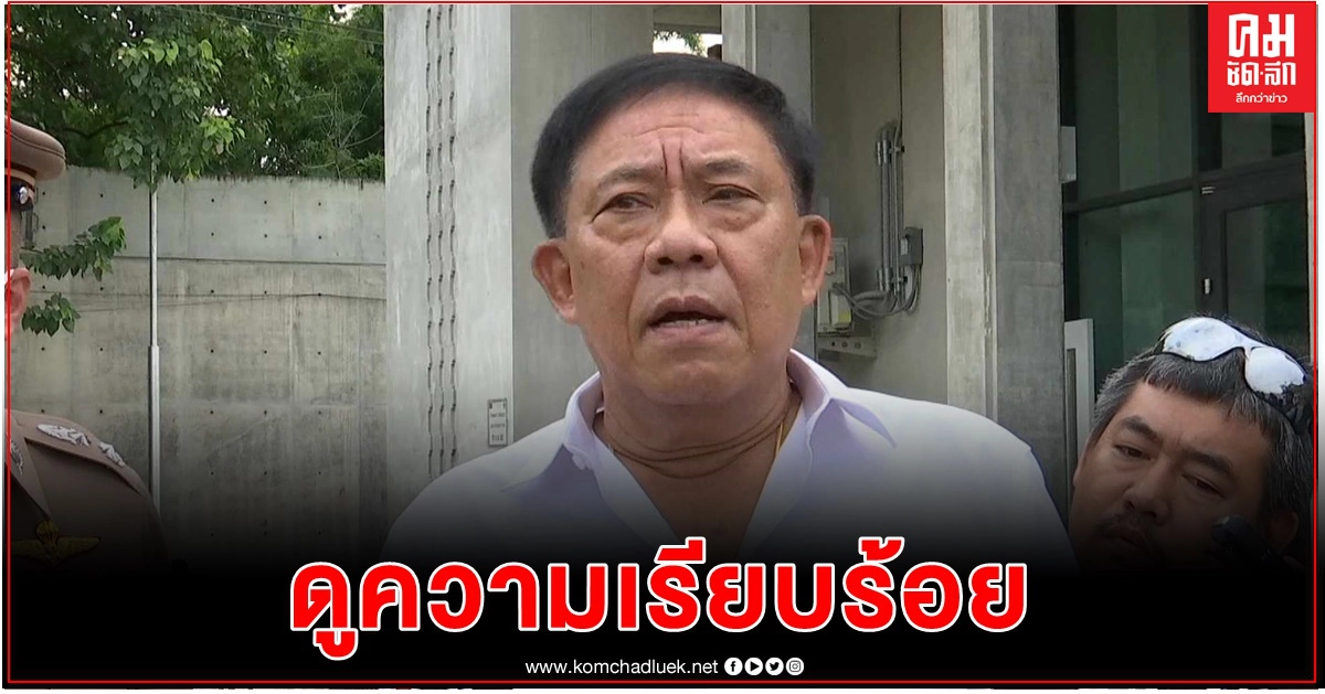 ผู้ว่าอัศวิน  ลงพื้นที่ดูความเรียบร้อย การชุมนุมหน้ารัฐสภา