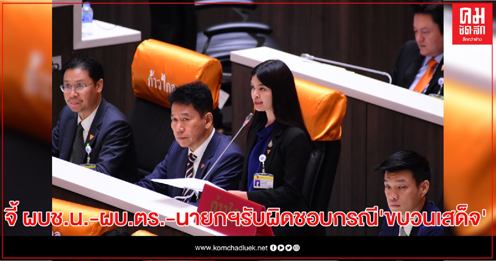 "ก้าวไกล"เผยหลักฐานกรณี ขบวนเสด็จฯ เป็นความบกพร่อง จนท.